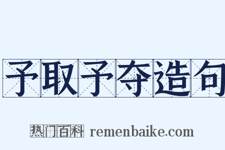 予取予夺造句是什么意思的图片